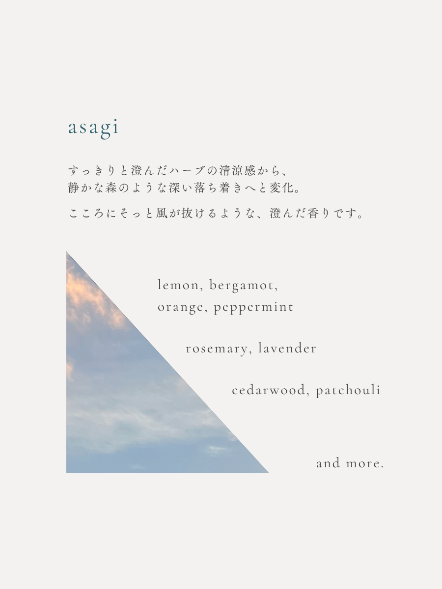 澄んだハーバルの香り｜slow breath oil 01.asagi